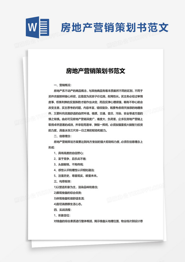 房地產營銷策劃書執(zhí)行方案模板